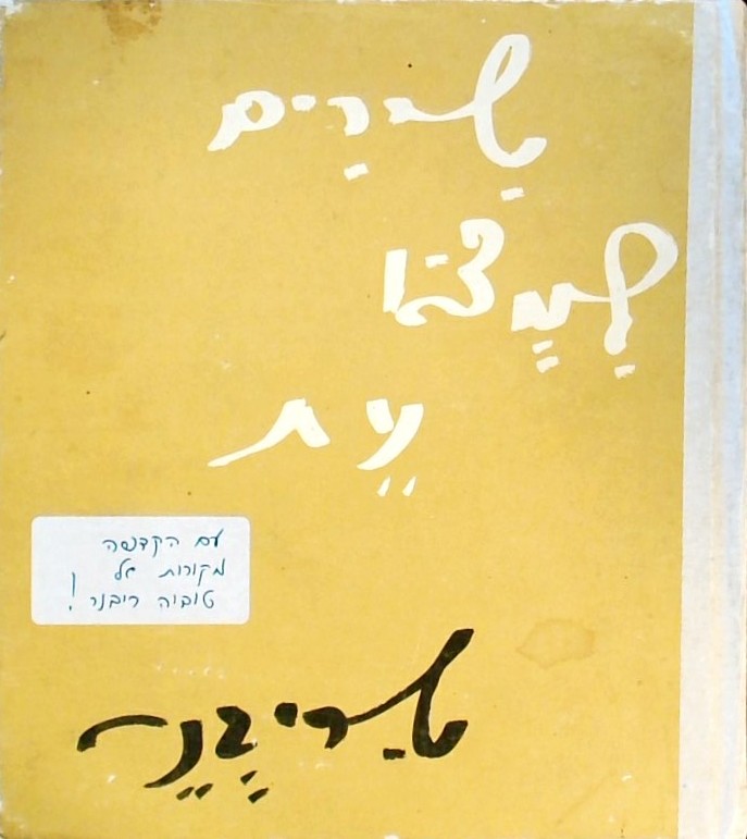שירים למצוא עת