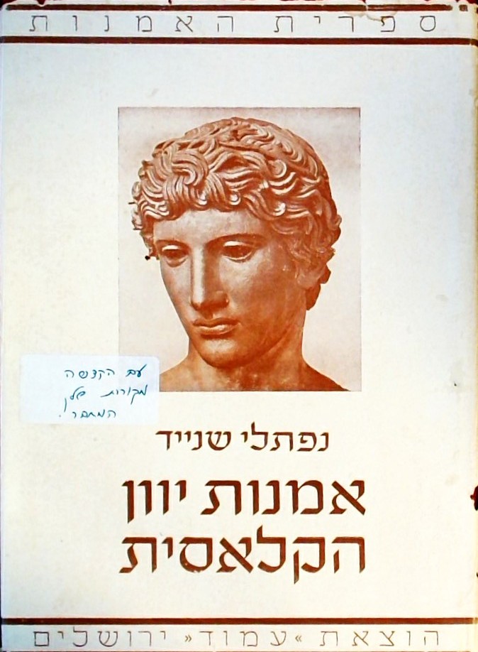 אמנות יוון הקלאסית - כרך א