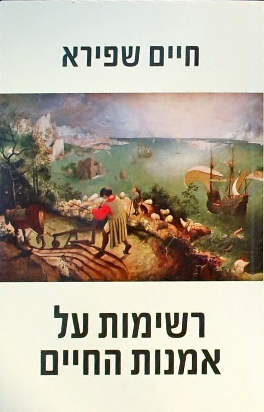 רשימות על אמנות החיים