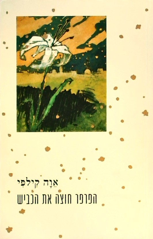 הפרפר חוצה את הכביש