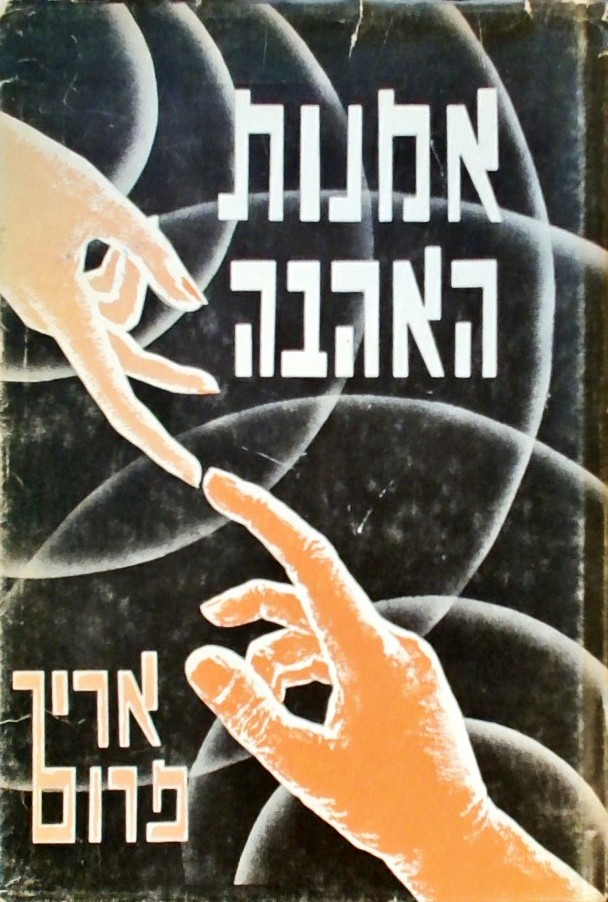 אמנות האהבה