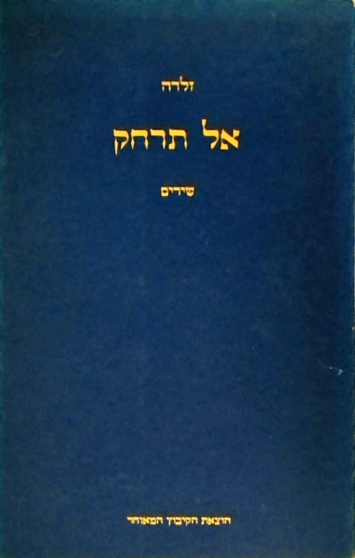 אל תרחק - שירים