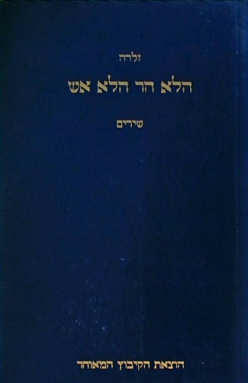 הלא הר הלא אש - שירים