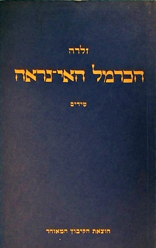 הכרמל האי נראה - שירים