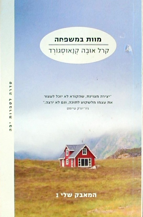 מוות במשפחה - המאבק שלי 1
