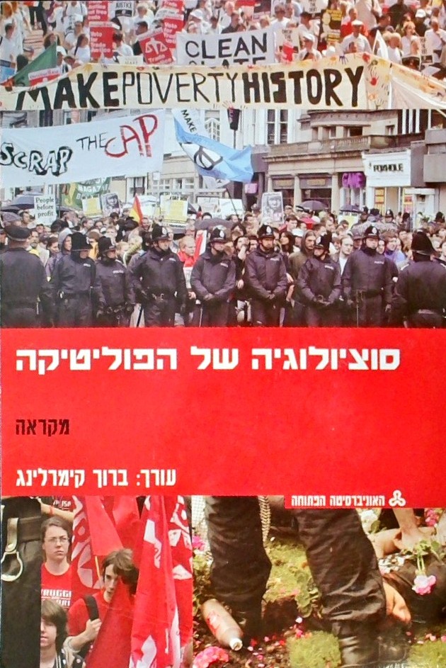 סוציולוגיה של הפוליטיקה - מקראה