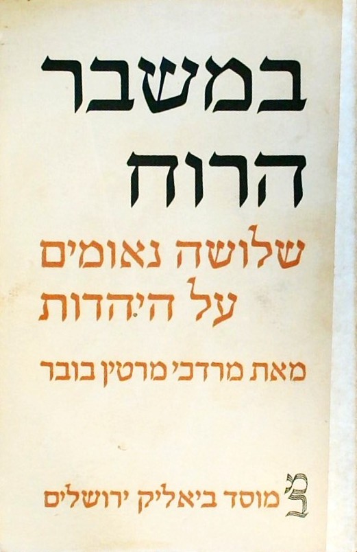 במשבר הרוח - שלושה נאומים על היהדות