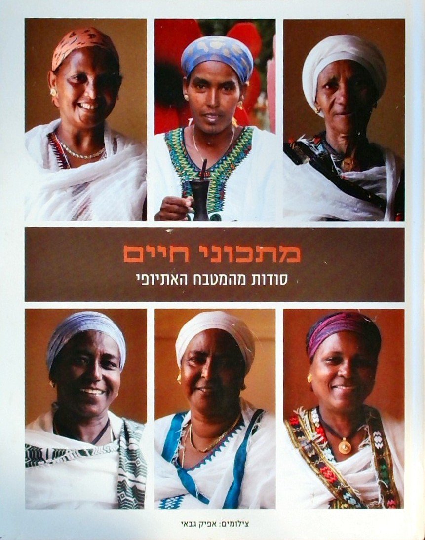 מתכוני חיים - סודות מהמטבח האתיופי
