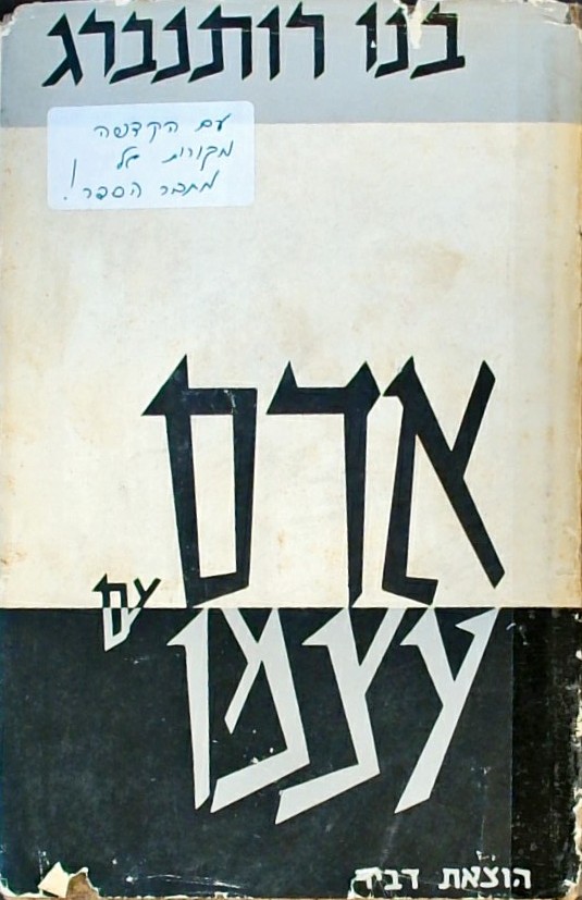 אדם עם עצמו