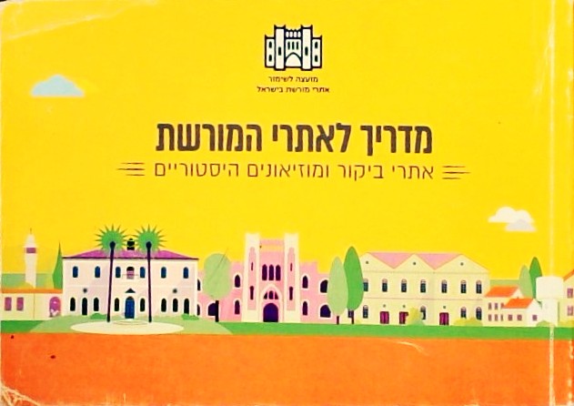 מדריך לאתרי המורשת-אתרי ביקור ומוזיאונים הסטוריים