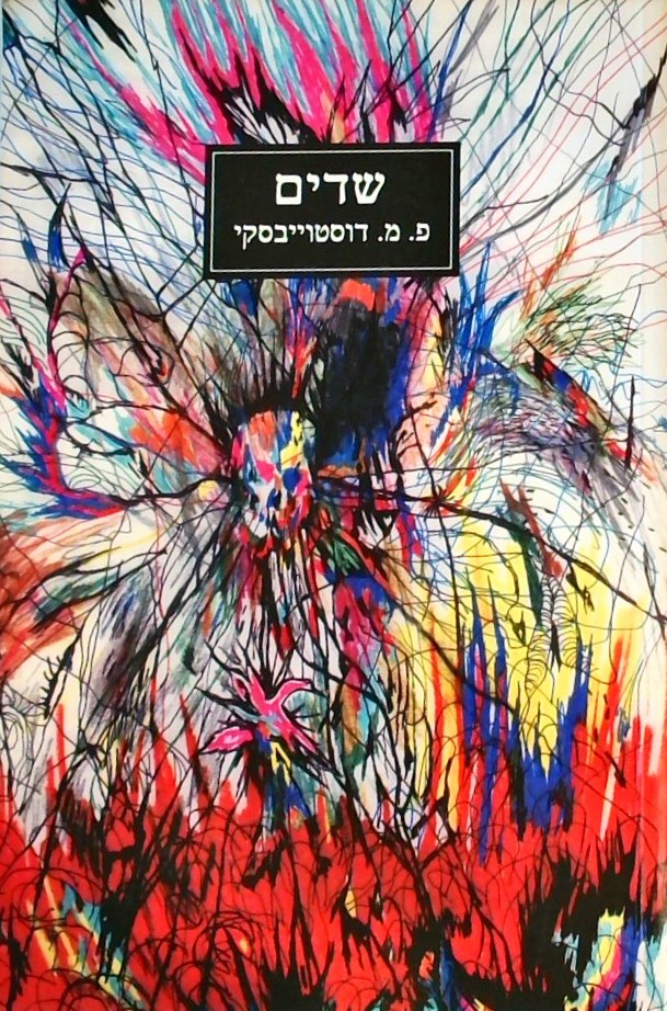 שדים