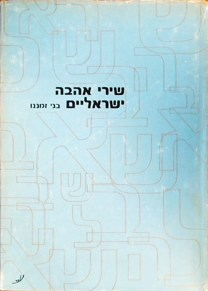 שירי אהבה ישראליים בני זמננו