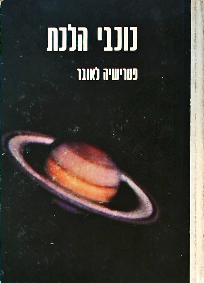 כוכבי הלכת