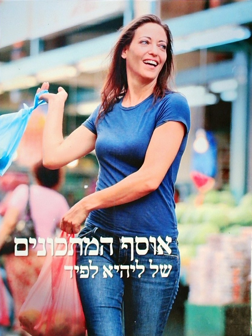 אוסף המתכונים של ליהיא לפיד