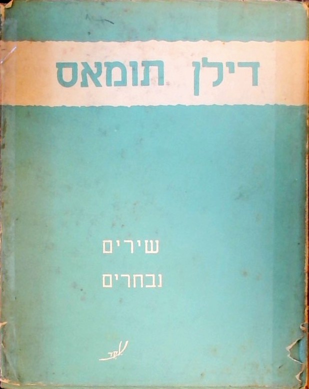 מבחר שירים -דילן תומאס