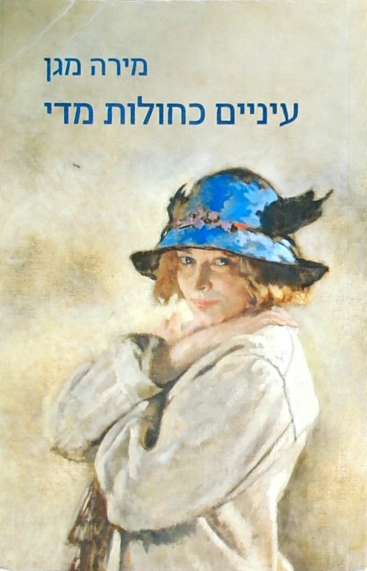 עיניים כחולות מדי