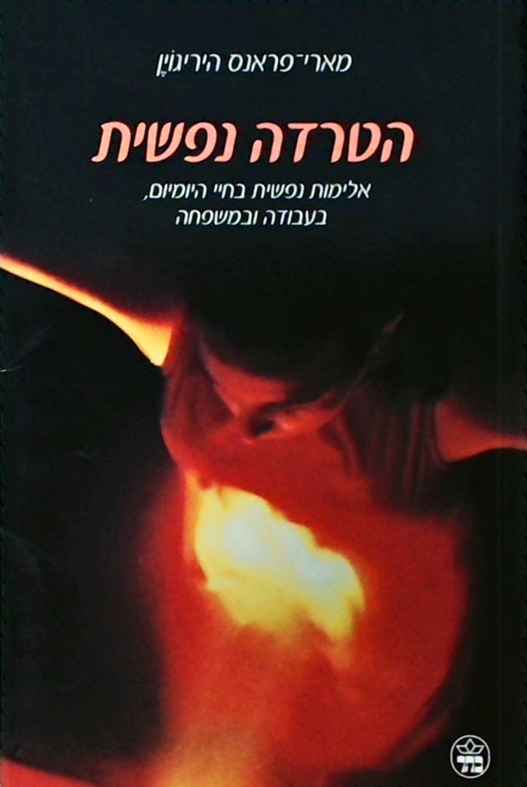הטרדה נפשית-אלימות נפשית בחיי היומיום