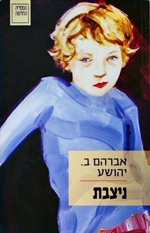 ניצבת