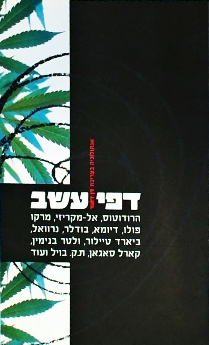 דפי עשב - חשיש בספרות העולם
