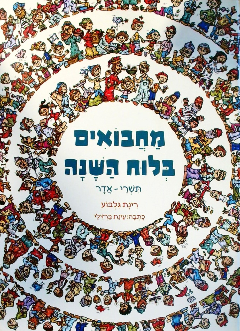 מחבואים בלוח השנה א