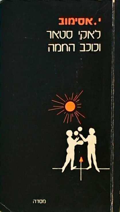 לאקי סטאר וכוכב החמה