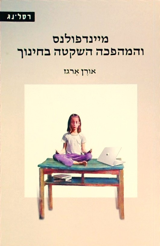 מיינדפולנס והמהפכה השקטה בחינוך