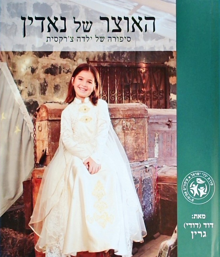 האוצר של נאדין - סיפורה של ילדה צ