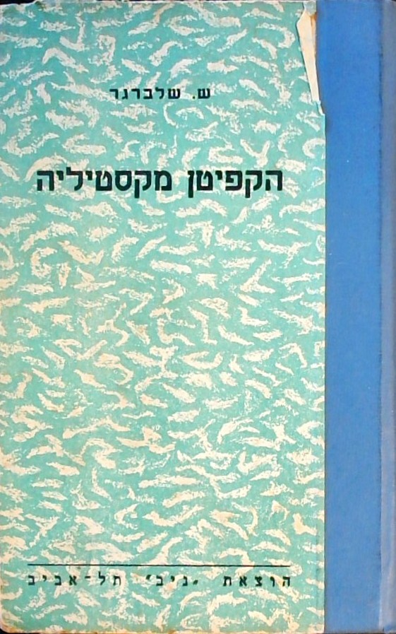 הקפיטן מקסטיליה
