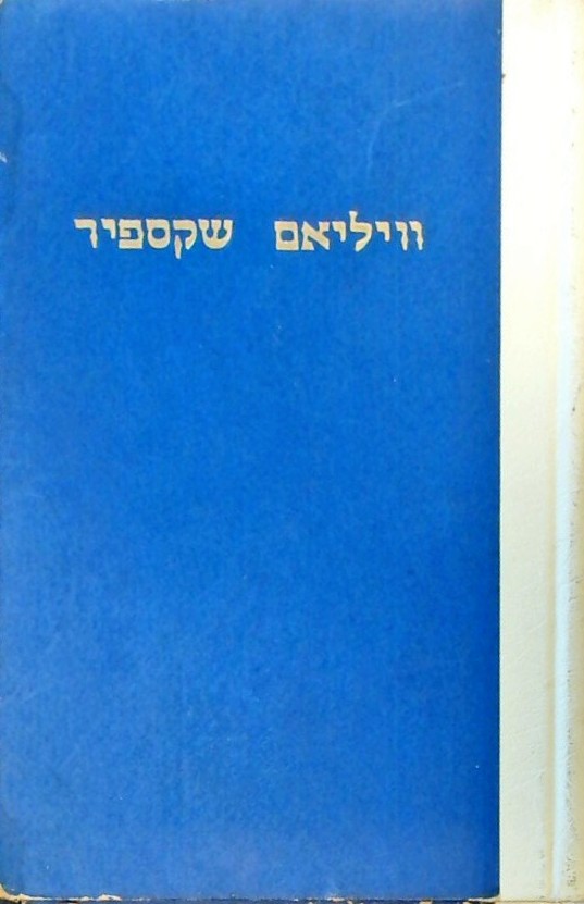 וויליאם שקספיר-חייו ויצירותיו