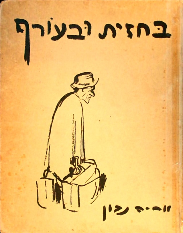 בחזית ובעורף-קריקטורות  1939-1944 (כריכה קשה)