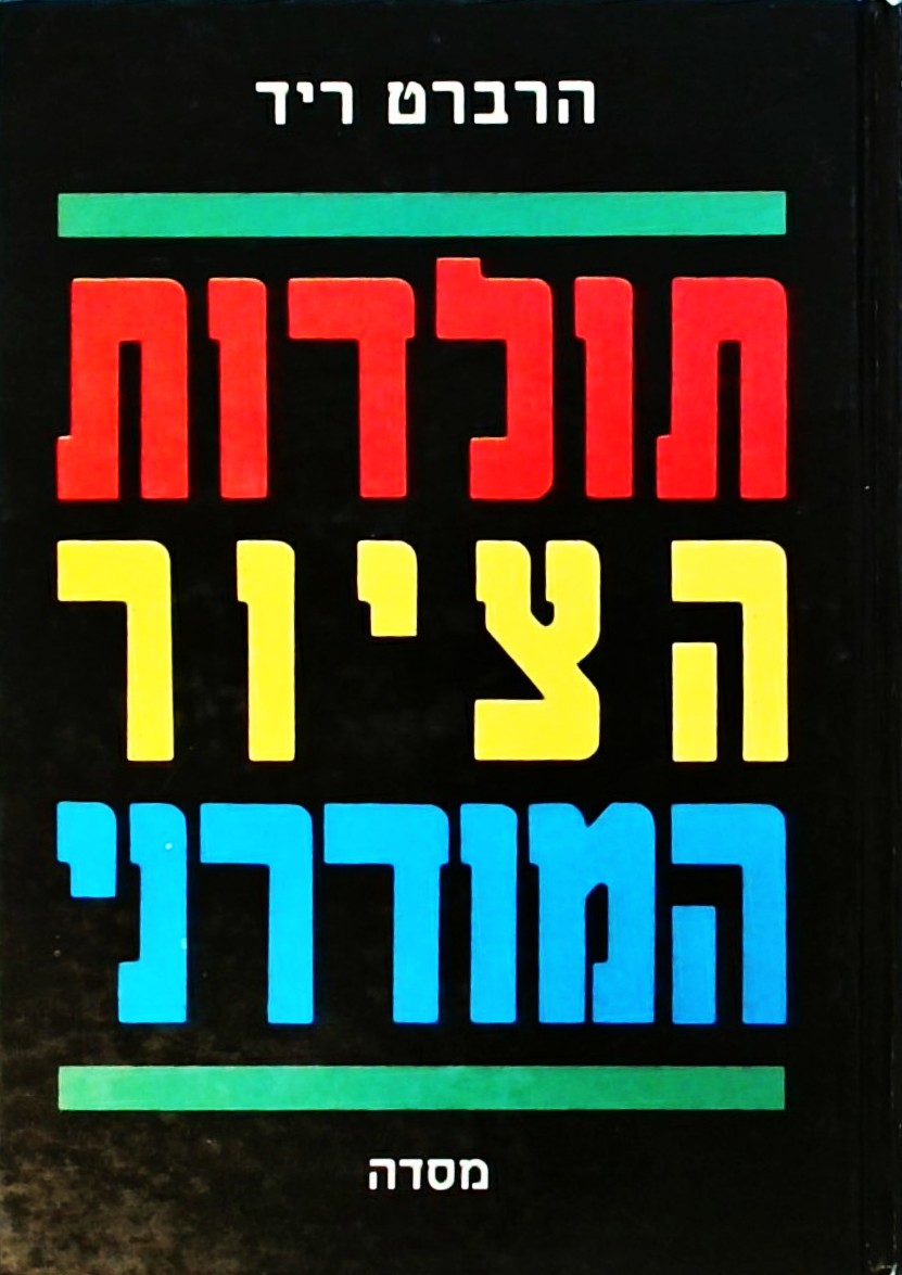 תולדות הציור המודרני