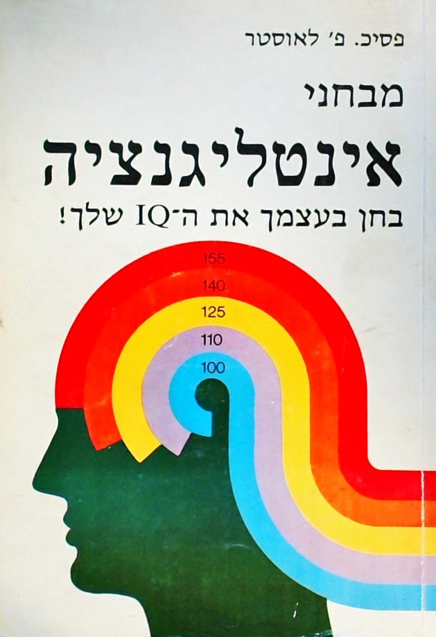 מבחני אינטליגנציה-בחן את ה- IQ שלך