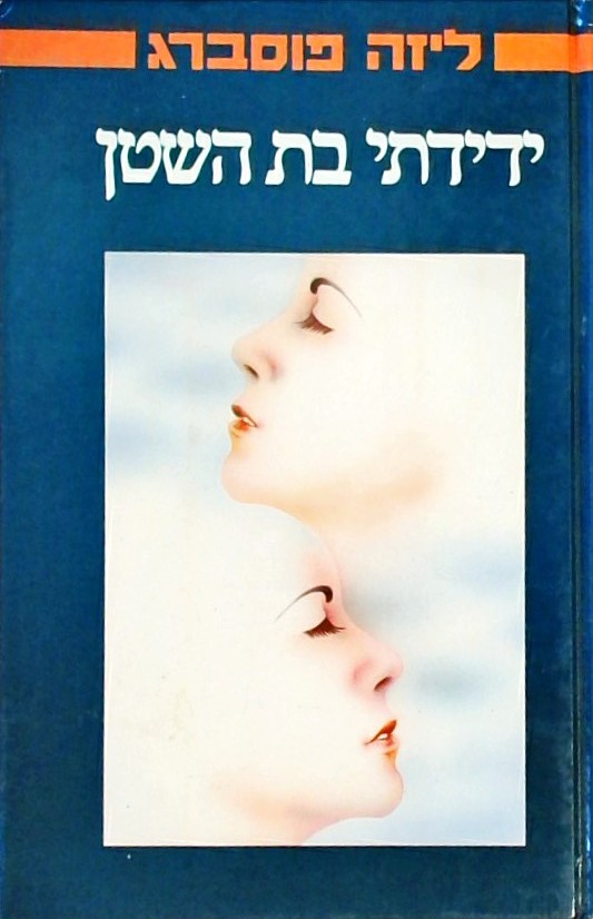 ידידתי בת השטן