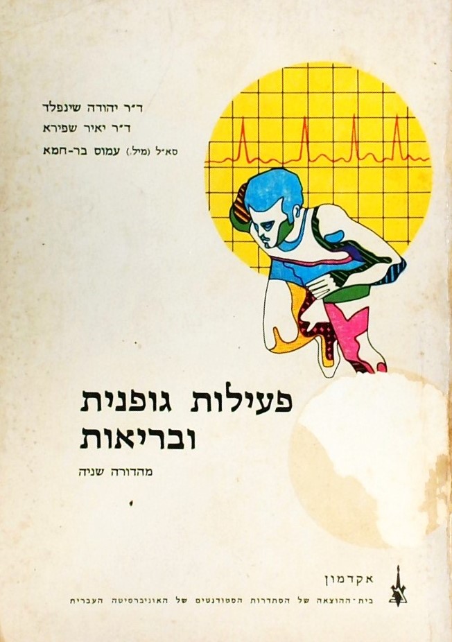 פעילות גופנית ובריאות