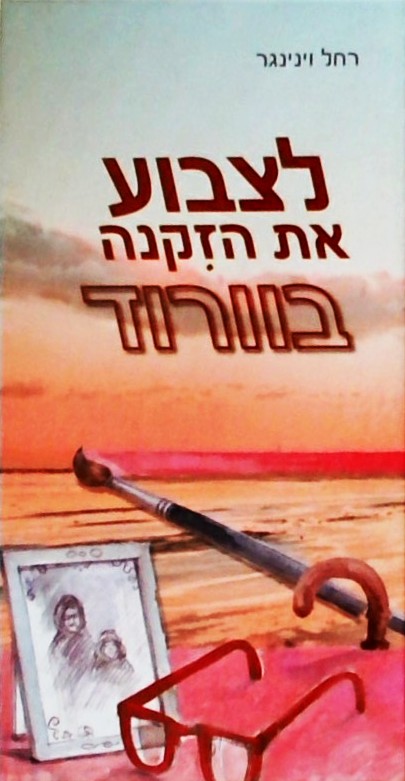 לצבוע את הזיקנה בורוד