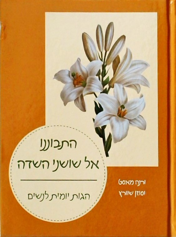 התבוננו אל שושני השדה-הגות יומית לנשים