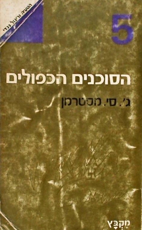 הסוכנים הכפולים-בבריטניה במלחמת העולם השנייה