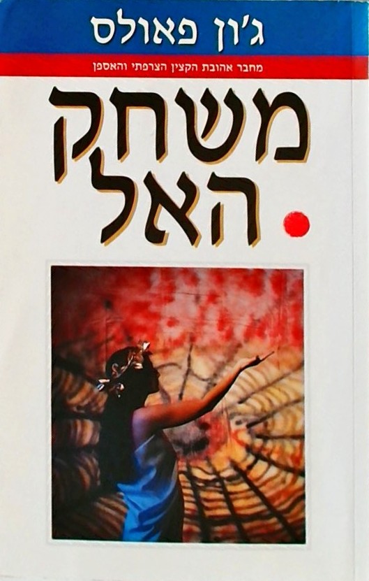 משחק האל