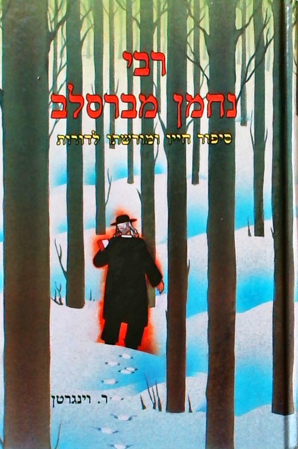רבי נחמן מברסלב - סיפור חייו ומורשתו לדורות (מנוקד