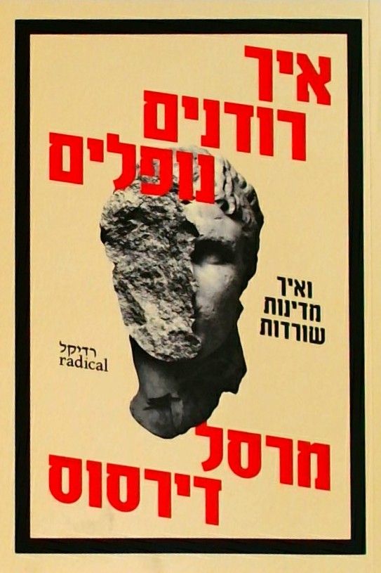 איך רודנים נופלים ואיך מדינות שורדות