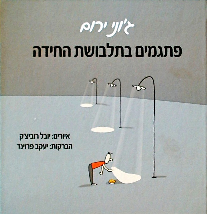 פתגמים בתלבושת החידה