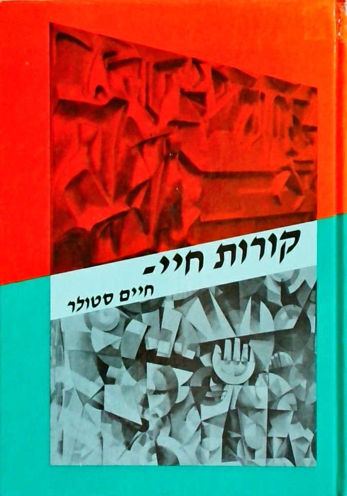 קורות חיי