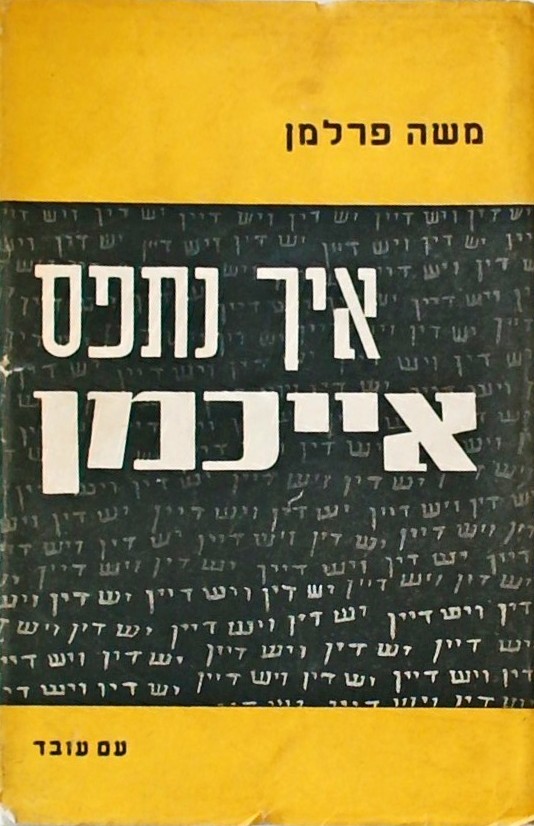 איך נתפס אייכמן