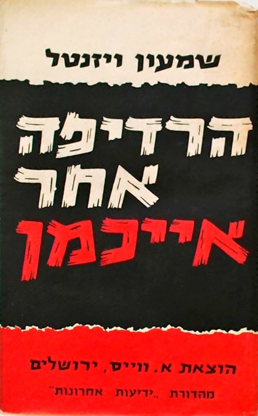 הרדיפה אחר אייכמן