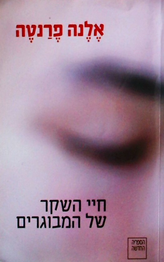 חיי השקר של המבוגרים