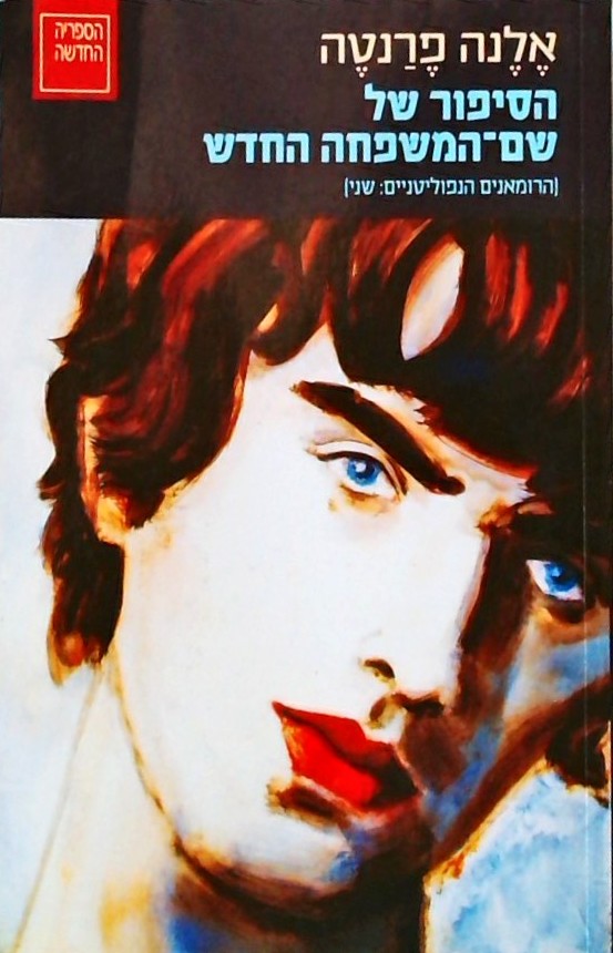 הסיפור של שם המשפחה החדש