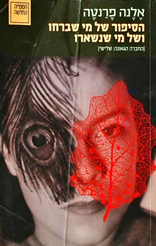 הסיפור של מי שברחו ושל מי שנשארו