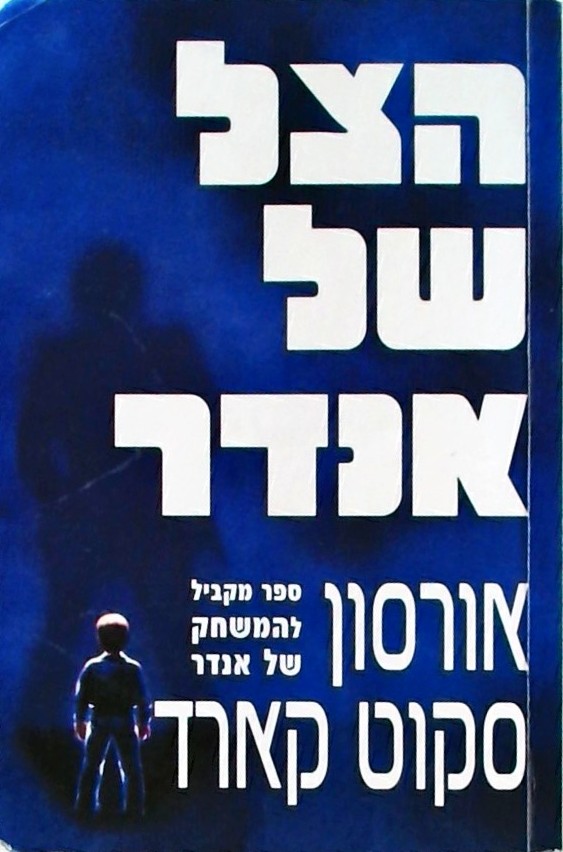הצל של אנדר