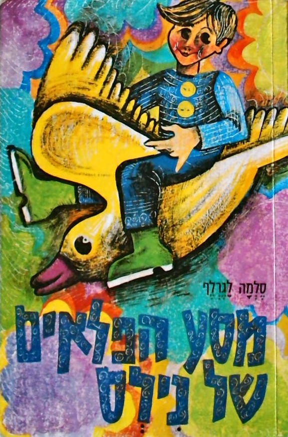 מסע הפלאים של נילס (כריכה רכה)