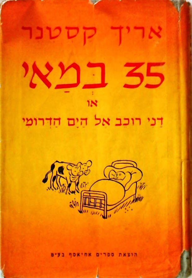 שלושים וחמישה במאי (מהדורה נדירה!)
